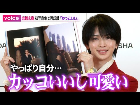 元キンプリ岩橋玄樹、初写真集で気づく「かっこいいし、かわいい