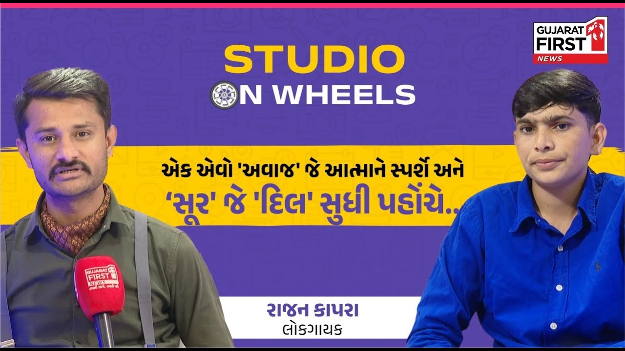 Studio on Wheels: Banaskantha ના રતન Rajan Kapra ની સફળતાની કહાની | with Umang Raval
