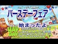 ヘイデイ農場ゲーム　10周年バースデーフェア始まったよ