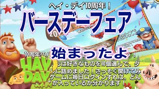 ヘイデイ農場ゲーム　10周年バースデーフェア始まったよ