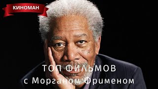 ТОП фильмов с Морганом Фрименом ТОП фильмов с Морганом Фрименом