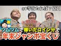 【第2回】ツムツムで稼いだコイン分で年末ジャンボ1番当てた奴勝ち!!