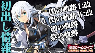 『​英雄伝説 閃／創／黎の軌跡』初出し新情報！／電撃ゲームライブ#042 夏休み突入SPより【MC：前田佳織里】