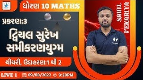 Std 10 Maths ch 3 |દ્વિચલ સુરેખ સમીકરણયુગ્મ -થીયરી || Sahil Vekariya
