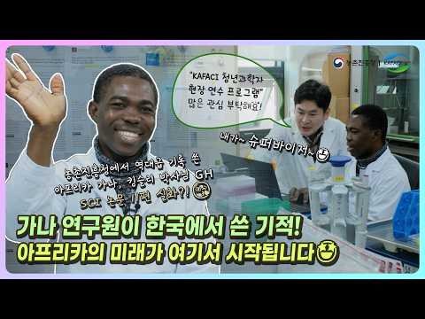 가나에서 온 킹슬리, K농업기술로 아프리카의 미래를 설계하다! 🌱 ㅣ KAFACI 청년과학자 ep9.