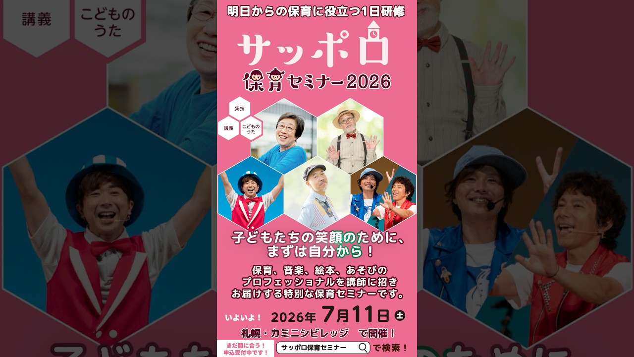 サッポロ保育セミナー2026開催