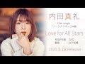 内田真礼、10thシングルカップリング楽曲「Love for All Stars」試聴動画公開!