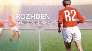 ROZHDEN - Рядом и вновь (Official Audio) chords