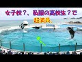 女子高❓私服高校生で超満員。シャチパフォーマンス鴨川シーワールド「2021/06/25」(金)13:00～２回目