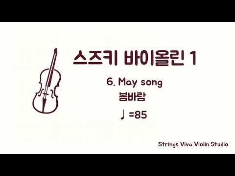 [반주] 스즈키 바이올린 1권 - 6. 봄바람  (♩=85) (Piano Accompaniment)#suzukiviolin