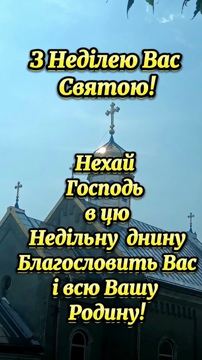 З НЕДІЛЕЮ ВАС СВЯТОЮ! #привітання #вітання #побажання #неділя - YouTube