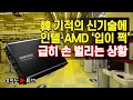 [여의도튜브] 韓 기적의 신기술에 인텔·AMD ‘입이 쩍’ 급히 손 벌리는 상황 /머니투데이방송