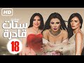  18    الحلقة الثامنة عشر مسلسل ستات قادرة