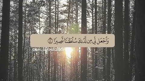 وقل رب أدخلني مدخل صدق وأخرجني مخرج صدق واجعل لي من لدنك | الآية 80 من سورة الإسراء