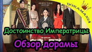 Достоинство императрицы | Последняя императрица | Обзор дорамы Достоинство Императрицы Достоинство императрицы | Последняя императрица | Обзор дорамы Достоинство Императрицы
