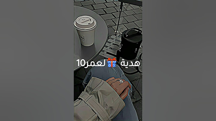 هدية لعمر 10🍸