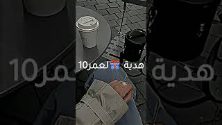 هدية لعمر 10🍸