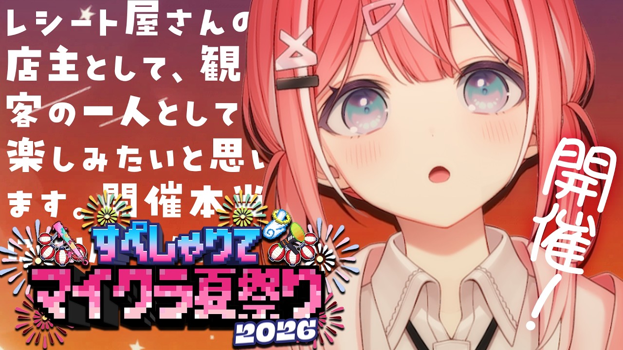 【 #すぺしゃりてマイクラ夏祭り2026 】ぼっち視点。多分。【すぺしゃりて/藍坂しう】