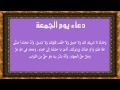 دعاء يوم الجمعة حسين غريب