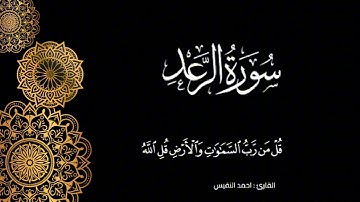 سورة الرعد بصوت احمد النفيس #تلاوات