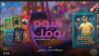 اغنية اليوم يومك |من فيلم خطة مازنجر |عمر كمال و مازن المصري