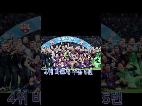 챔스 우승 순위 7위#축구 #shorts #챔피언스리그 #순위