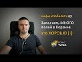 МИФЫ ЮЗАБИЛИТИ #3 - Много полей это ХОРОШО )))