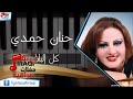 حنان حمدي   كل البلاوي   اغاني عراقي سمعها