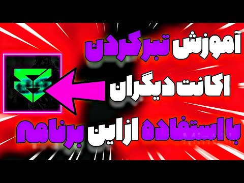 از طریق یو آیدی اکانت دیگران رو تبر کنیم برنامه تبر کردن بیا بردار تا پاک نشده 