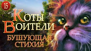 картинка: КОТЫ ВОИТЕЛИ - 4. Бушующая Стихия. 15 серия.