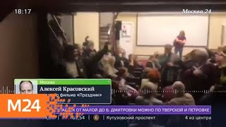 Показ фильма Красовского "Праздник" сорвали в Москве - Москва 24