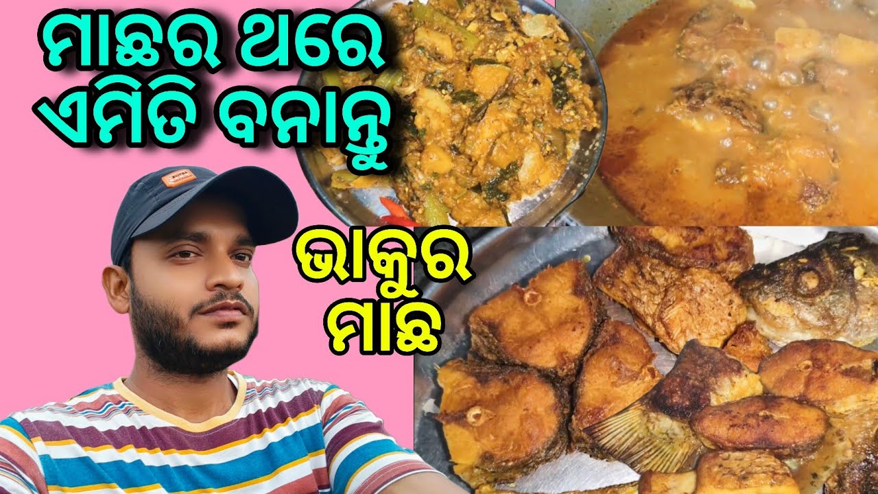 ଭାକୁର ମାଛର ଝୋଳ 🐟🐠//ମାଛ ମୁଣ୍ଡ ଘାଣ୍ଟ 💯//Fish Curry in odisha @pradeepduarivlogs 