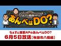 2026年6月5日(金)ちぇすと越前APのあんべはDO?