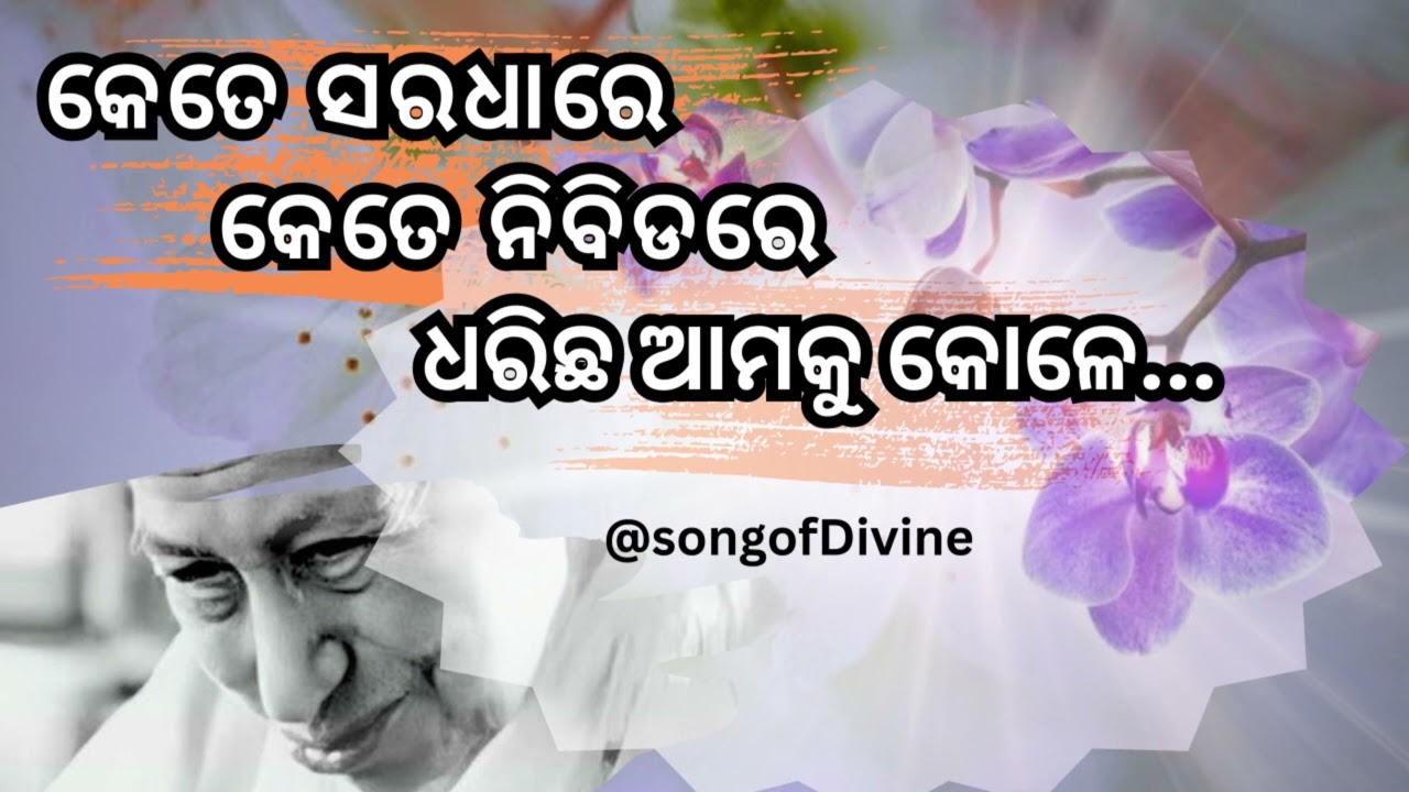 କେତେ ସରଧାରେ କେତେ ନିବିଡ଼ରେ, ଧରିଛ ଆମକୁ କୋଳେ || The Mother and Sri Aurobindo's Prayer || Odia Prayer||