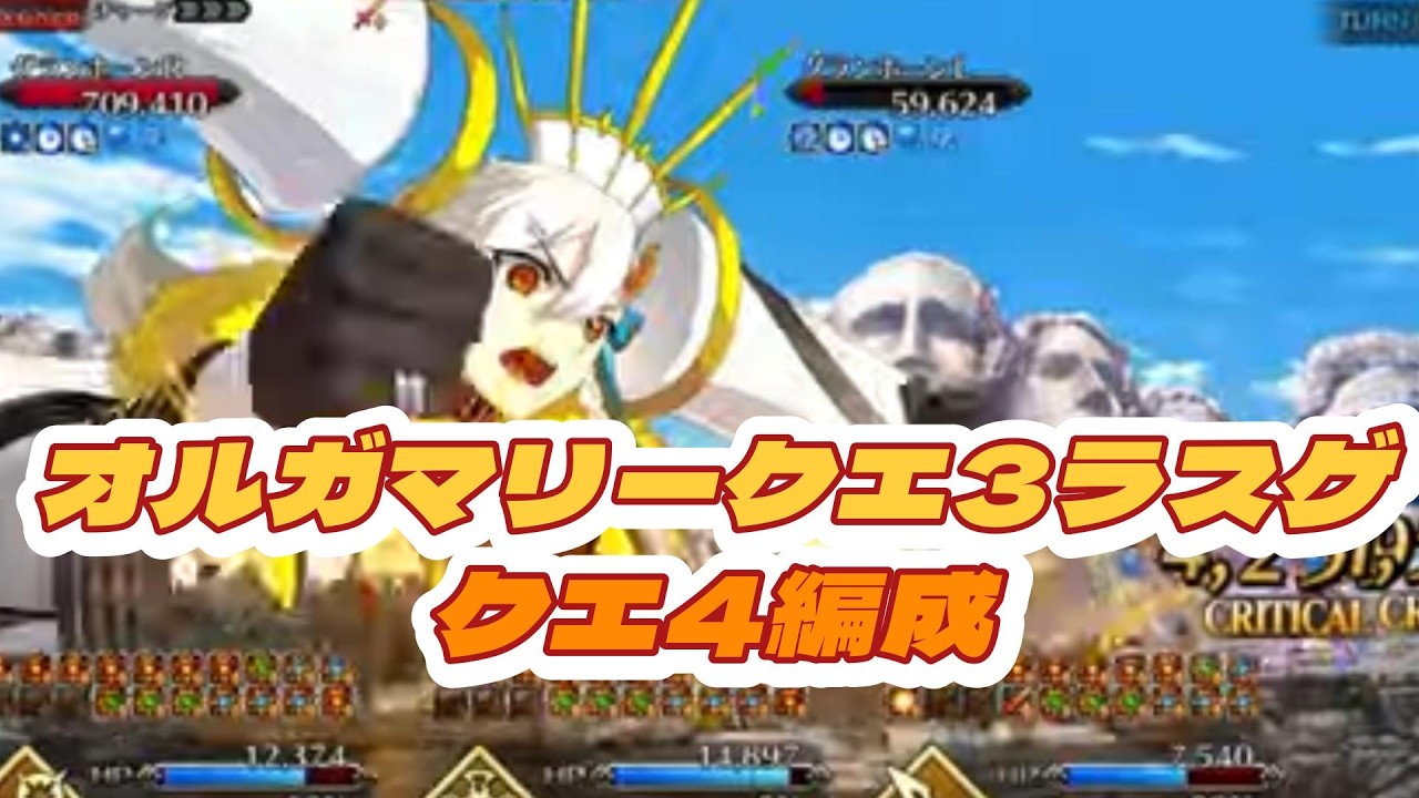 オルガマリークエスト3のラスゲとクエ４の編成【FGO】
