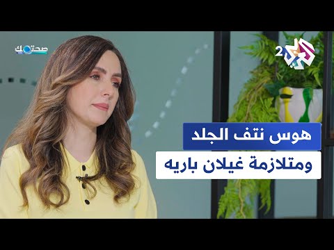 صحتك مع دانيا أرشيد طرق الوقاية من هوس نتف الجلد والدليل الشامل عن متلازمة غيلان باريه