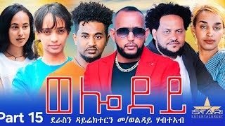 New Eritrean Serie Movie 2023 - Welodoy part 15//ወሎዶይ 15 ክፋል By Memhr Weldai Habteab