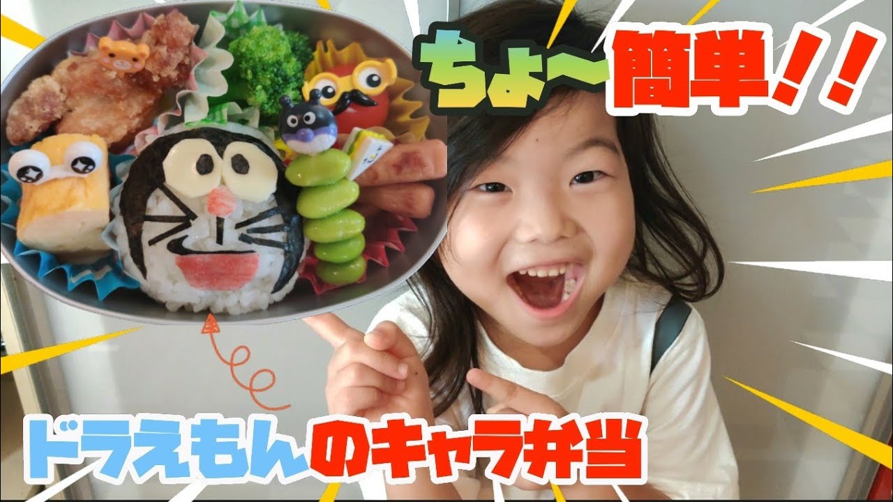 キャラ弁 簡単 ドラえもんキャラ弁当の作り方 ママパスタ
