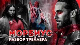 Морбиус уже в КВМ? Полный разбор второго трейлера.