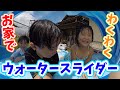 【水遊び】家庭用ウォータースライダーで大はしゃぎ☆ INTEX(インテックス) サーフスライド/Intex Surf ’N Slide Inflatable Play Center【vol.16】