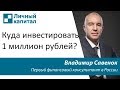 Куда инвестировать 1 миллион рублей?