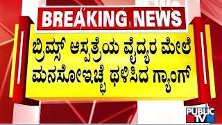 BRIMS Hospital Doctor Assaulted By A Gang Over OPD Token Issue | Bidar