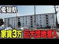 愛知県にある巨大団地が家賃3万で貸し出されていたので潜入してみた