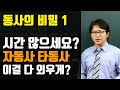 [시크릿그래머] 자동사와 타동사, 어렵지 않아요! | INTRO c2u2 동사의 종류 01