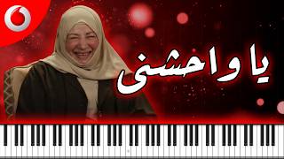                ڤودافون رمضان ٢٠٢٦   يا واحشني   موسيقى بيانو                                       سمعها