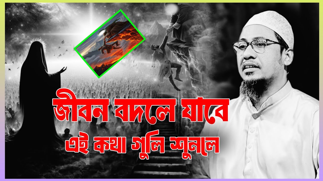 এই কথাগুলো শুনল১০০% গ্যারান্টি জীবন পরিবর্তন হবে | আনিসুর রহমান আশরাফী