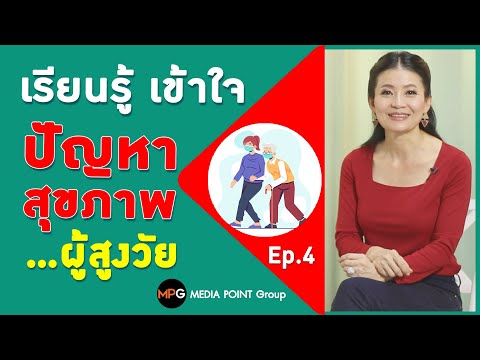 สูงวัยใจแซ่บ Ep. | 4 เรียนรู้ เข้าใจ รับมือปัญหาสุขภาพผู้สูงวัย