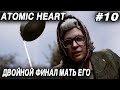 Atomic Heart - финал прохождения. Смотрим на 2 концовки и офигеваем от развязки сюжета #10