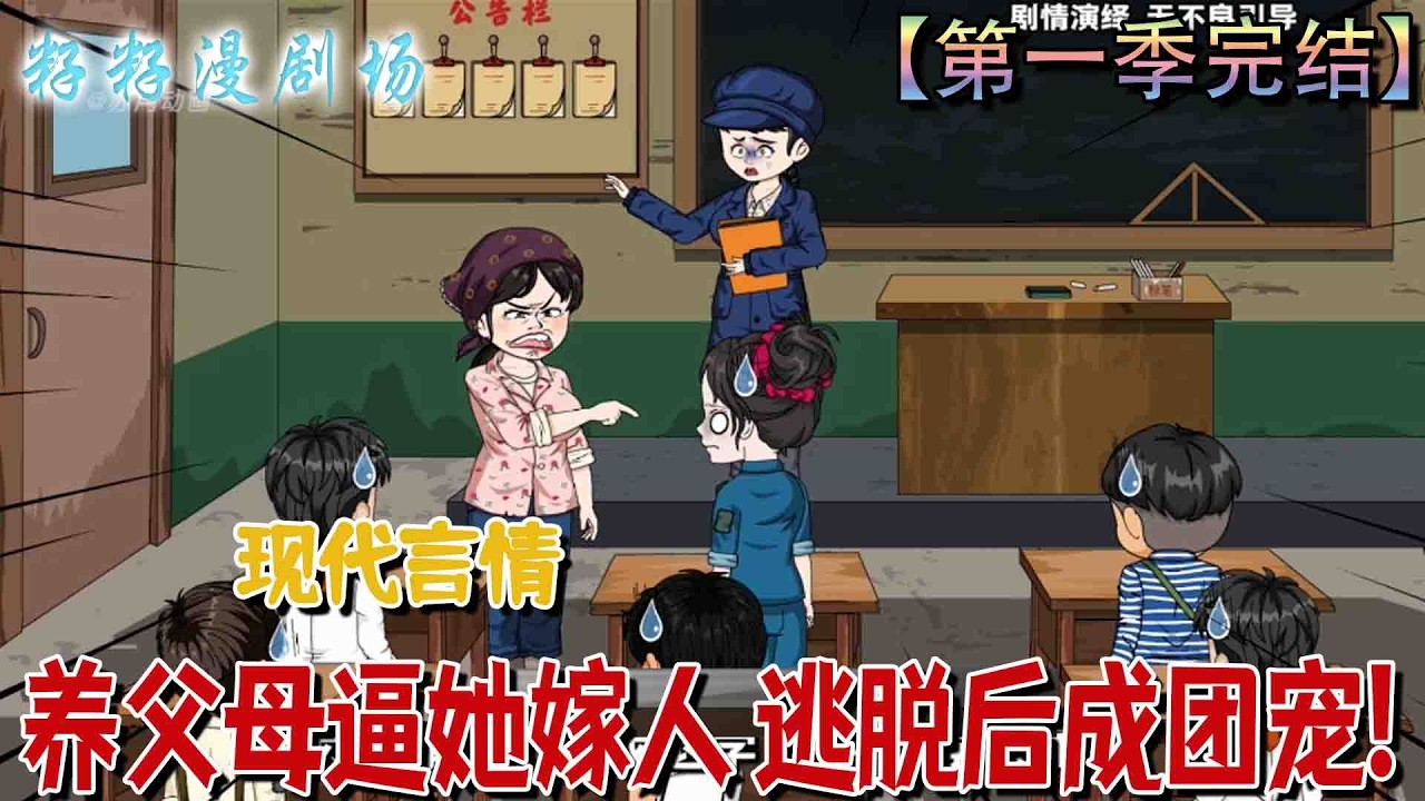 🔔🔔🔔 第一季完结【養父母逼她嫁人，逃脫後成團寵】蘇家養女被迫輟學嫁子，出逃後遇貴人重返校園，卻遭生母上門想將她當搖錢樹。#沙雕動畫 #情感 #甜宠 #现代 #恋爱 #情感 #家庭