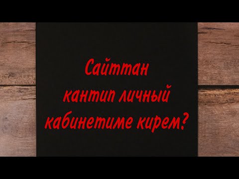 Video: Сайттан спамды кантип алып салса болот